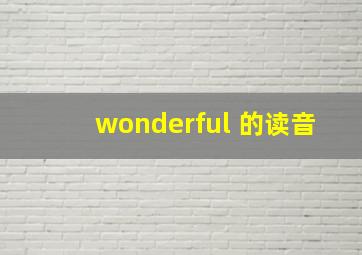 wonderful 的读音